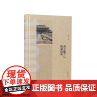 庚子勤王与晚清政局 桑兵著/新旧史料解码庚子勤王时期复杂政局和各派政治力量的艰难抉择/江苏凤凰出版社店正版