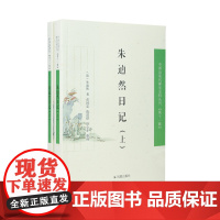 朱逌然日记(全二册)中国近现代稀见史料丛刊(第十一辑)宦海萍踪迷故道更阑楚调忆离人晚清士人的公义与私情书写[凤凰出版社]