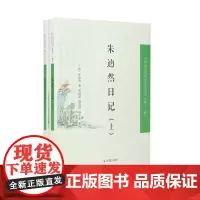 朱逌然日记(全二册)中国近现代稀见史料丛刊(第十一辑)宦海萍踪迷故道更阑楚调忆离人晚清士人的公义与私情书写[凤凰出版社]