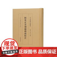 经史正音切韵指南校注( 宋元切韵学文献丛刊) (元)劉鑑著;李紅校注/等韵学著作《经史正音切韵指南》的首个整理本