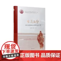 古道西风:袁复礼诞辰130周年纪念论文集(黄文弼中心丛刊)纪念袁复礼先生的学术研究著作/江苏凤凰出版社店 正版
