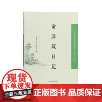 俞泽箴日记中国近现代稀见史料丛刊(第十一辑)俞泽箴著/参与早期敦煌经卷整理及故宫文物保护 任教燕大 病中译笔不辍/凤凰出