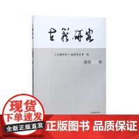 古籍研究(总第80辑)《古籍研究》编辑委员会 /古籍整理及古文献专业入门之径 江苏凤凰出版社店 正版