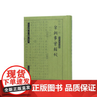 宋朝事实辑校(宋代史料丛编)(宋)李攸著孔学辑校记载北宋一朝政治时事和典章制度的重要政书江苏凤凰出版社店正版