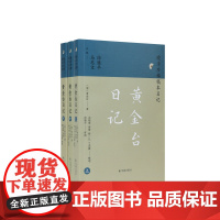 黄金台日记(晚清珍稀稿本日记)(全三册)(清)黄金台著 晚清一个中层士人的生活世界 江苏凤凰出版社店 正版