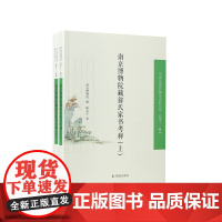 南京博物院藏翁氏家书考释(中国近现代稀见史料丛刊第十一辑)(全2册)南京博物院编陈名生著/江苏凤凰出版社店正版
