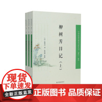 柳树芳日记(全三册) 中国近现代稀见史料丛刊(第十一辑) (清)柳树芳著/一窥苏州柳氏家族的日记传统/江苏凤凰出版社店
