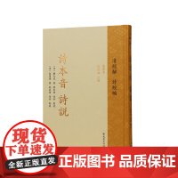 诗本音 诗说 中华经解丛书:清经解(整理本)诗经编/探三百篇古韵之真,解《诗经》风雅颂之美/江苏凤凰出版社店正版