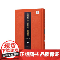 第6册书义(《尚书》学文献集成·朝鲜卷 )钱宗武 主编 治政之书 经学,域外汉学,文献学方向学者和研究者 江苏凤凰出版社