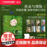 花朵与探险2:玛丽安娜·诺斯的旅行回忆 中国国家地理植物画册书