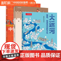 帝都绘图解世界遗产三册套装 大运河中轴线长城绘 中国国家地理