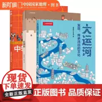 帝都绘图解世界遗产三册套装 大运河中轴线长城绘 中国国家地理