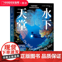 美丽的地球:水下天堂 中国国家地理美丽地球系列 水下摄影风景画册