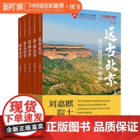 北京文化地理丛书五册套装 地名北京季风北京年轮北京园林北京远古北京 北京历史文化地理知识
