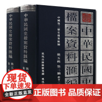 [重印到货]中华民国史档案资料汇编 第五辑第二编 教育(全2册) 32开精装 内容翔实全面 中华民国史学界的资料参考 民