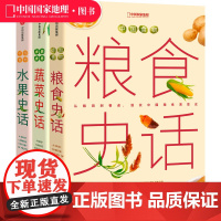 中国食物系列三册套装 粮食史话蔬菜史话水果史话 史军著