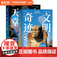 美丽的地球水下天堂+文明奇迹 共两册 中国国家地理美丽的地球系列摄影画册