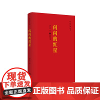 [凤凰正版]闪闪的红星李心田著红色经典丛书中国现当代小说集经典精选文学书籍励志经典小学教辅精选文学小说正版书籍