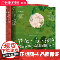 花朵与探险套装共两册 玛丽安娜·诺斯艺术画册中国国家地理