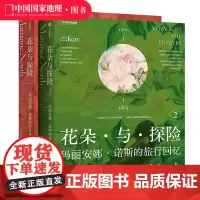 花朵与探险套装共两册 玛丽安娜·诺斯艺术画册中国国家地理