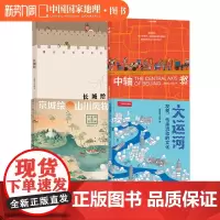 帝都绘四册套装 大运河京城绘中轴线长城绘 中国国家地理