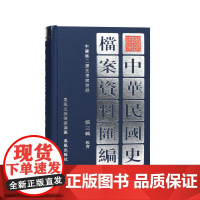 中华民国史档案资料汇编(第3辑.教育)中国第二历史档案馆编[2025年3月 第7次印刷] 江苏凤凰出版社店 正版