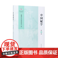 中国赋学(第五辑)安徽师范大学中国诗学研究中心编/江苏凤凰出版社店 正版