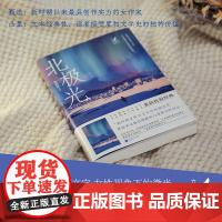 北极光 张抗抗 著 女性短经典丛书,何向阳主编。在绝望中照见希望,对生活永远热爱体贴,照亮生命的纯净瞬间。小说集