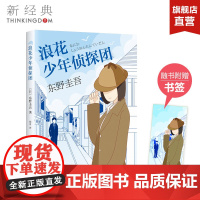 正版图书 浪花少年侦探团 东野圭吾作品东野圭吾小说集全套 解忧杂货店铺白夜行 悬疑侦探推理小说书排行榜