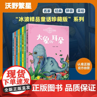 全8册精品冰波童话经典系列孤独的小螃蟹大象的耳朵蓝鲸的眼睛窗下的树皮小屋企鹅寄冰长头发狮子阿笨猫与外星小贩月光下的肚肚狼