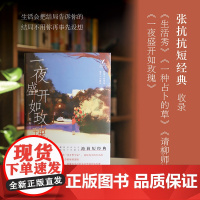 一夜盛开如玫瑰 女性短经典丛书 收录池莉中短篇小说共计4篇,分别为《生活秀》《一种占卜的草》《一夜盛开如玫瑰》《请柳师