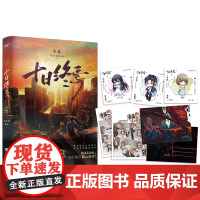 十日终焉·不息、迷城、囚笼、万相、乐园、白羊 杀虫队队员著 悬疑小说