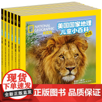 正版 美国国家地理儿童小百科(套装共6册)
