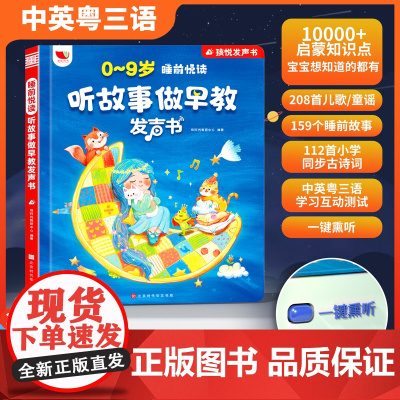 睡前悦读听故事做早教发声书会唱歌的经典故事0-9岁手指点读发声书会说话的早教启蒙有声读物儿童讲童话寓言大全宝宝亲子伴读绘