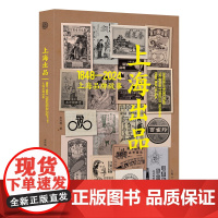 上海出品 1948—2024上海品牌故事 上海近百年来10个经典品牌食品化妆品穿戴用品介绍插画的艺术元素与空间构建 理论