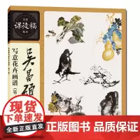 吴昌硕写意花卉画谱(第二版)名家课徒稿临本梅兰竹菊荷花牡丹水仙葫芦枇杷等花卉水墨国画临摹画册画稿集写意花卉绘画临摹