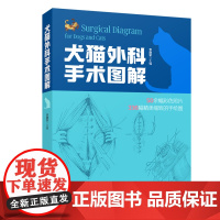 犬猫外科手术图解 50余幅彩色照片 336幅精美细致手绘图 层次分明图解49个临床常见的犬猫外科手术 出版社正品