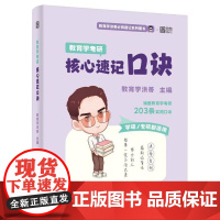 教育学考研核心速记口诀