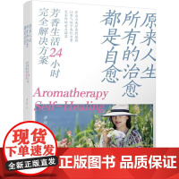 原来人生所有的治愈都是自愈:芳香生活24小时完全解决方案
