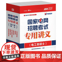 国家电网招聘考试专用讲义(电工类硕士)(全6册)