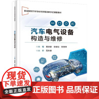 汽车电气设备构造与维修