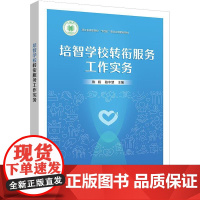 培智学校转衔服务工作实务