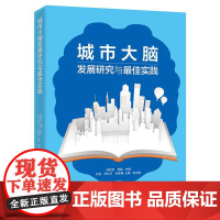 城市大脑发展研究与最佳实践