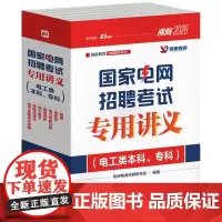 国家电网招聘考试专用讲义(电工类本科、专科)(全7册)