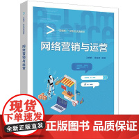 网络营销与运营