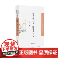 翁曾纯日记 瀚如氏日记(外二种)中国近现代稀见史料丛刊(第八辑)翁曾纯等著 王振伟整理 32开 中国科学院文献情报中心稀