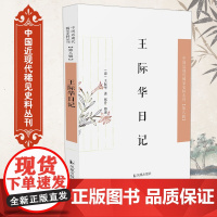 王际华日记 中国近现代稀见史料丛刊(第八辑)(清)王际华著 张升整理 晚清四库馆臣王际华在编修《四库全书》期间撰写的
