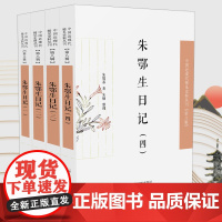 朱鄂生日记 中国近现代稀见史料丛刊(第八辑)(全四册) 朱鄂基著 朱炯整理 32开平装 一部重要的浙江地方教育文献