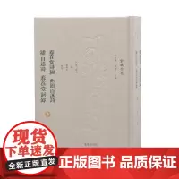 春在堂诗编 曲园自述诗 补自述诗 春在堂词录 (俞樾全集 / 汪少华 王华宝主编)(全二册)(清)俞樾著,谢超凡整理