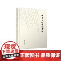 晚清日记书信考释 (全一册)马忠文著 32开精装 晚清与近代人物的日记与书信世界